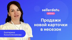 Как раскачать продажи новой карточки в несезон? Разбор кейса