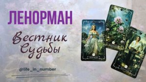 ВЕСТНИК СУДЬБЫ + РАСКЛАД ‼️РЕКОМЕНДУЮ‼️