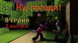 Ну, погоди ! 8 серия. 2 выпуск . Майнкрафт анимация