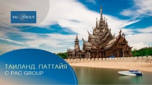 Таиланд. Паттайя и Бангкок