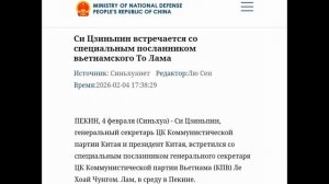 Председатель Китая Си Цзиньпин с спецпосланником Ген. сек. ЦК Компартии Вьетнама, Пекин, 04.02.26