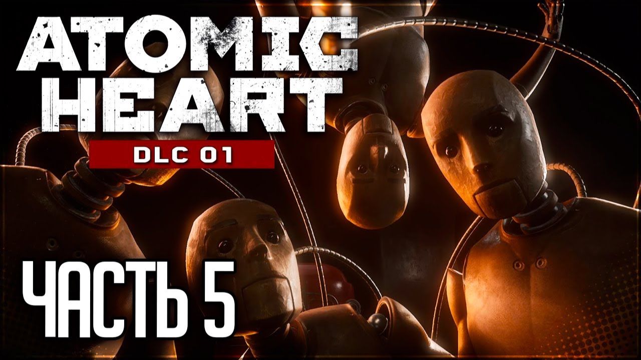 ДОСТАВЩИК И ХОЗЯЙКА ► ATOMIC HEART: ANNIHILATION INSTINCT DLC #5 смотреть онлайн