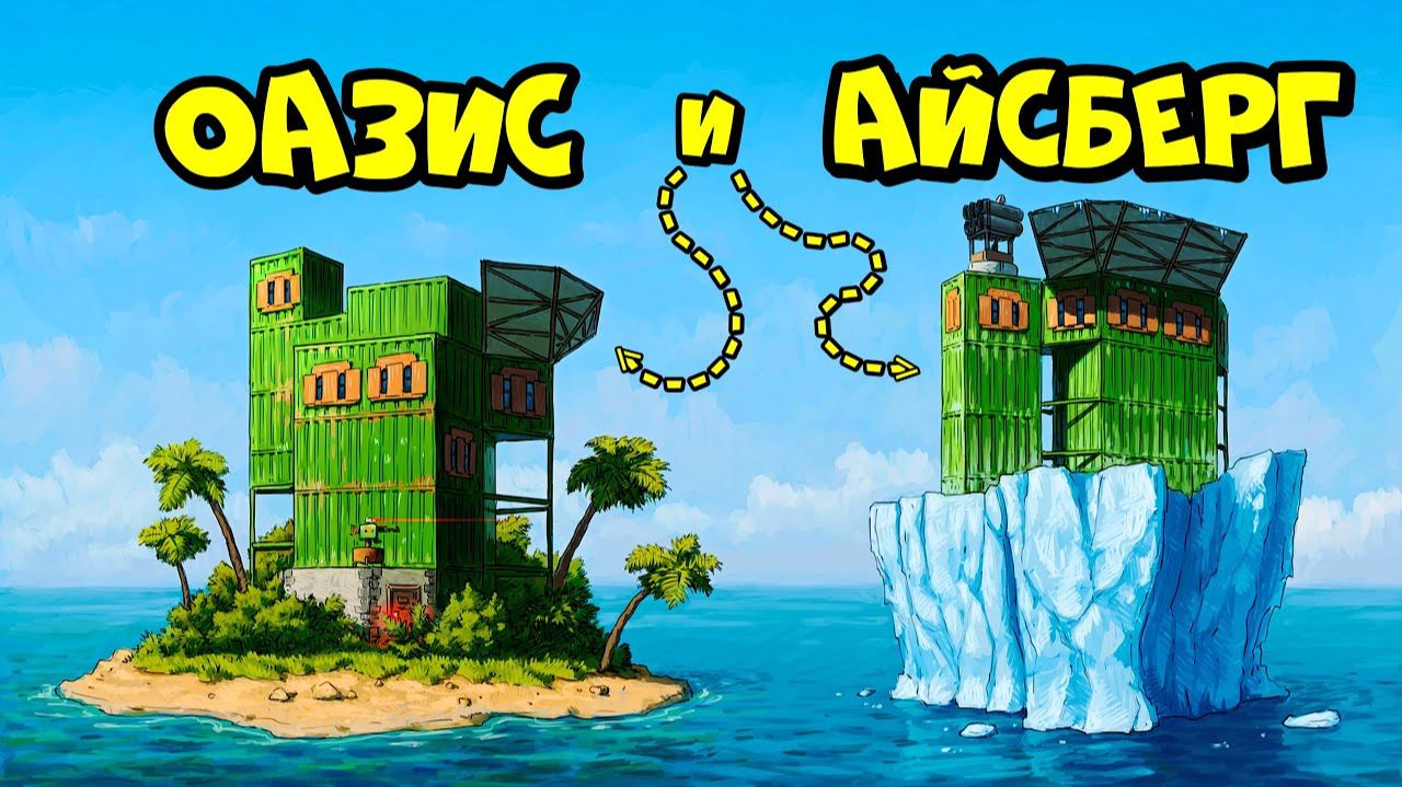 ОАЗИС и АЙСБЕРГ! ДОМ с ПОДВОДНОЙ ЛАБОРАТОРИЕЙ в РАСТ RUST смотреть онлайн