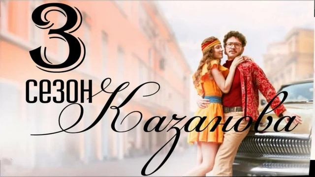 Казанова (2026) 3 сезон 1,2,3,4,5,6,7,8 серия обзор смотреть онлайн