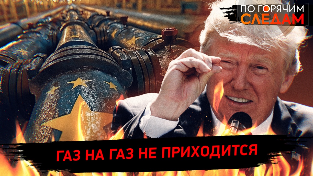 Газ на газ не приходится смотреть онлайн