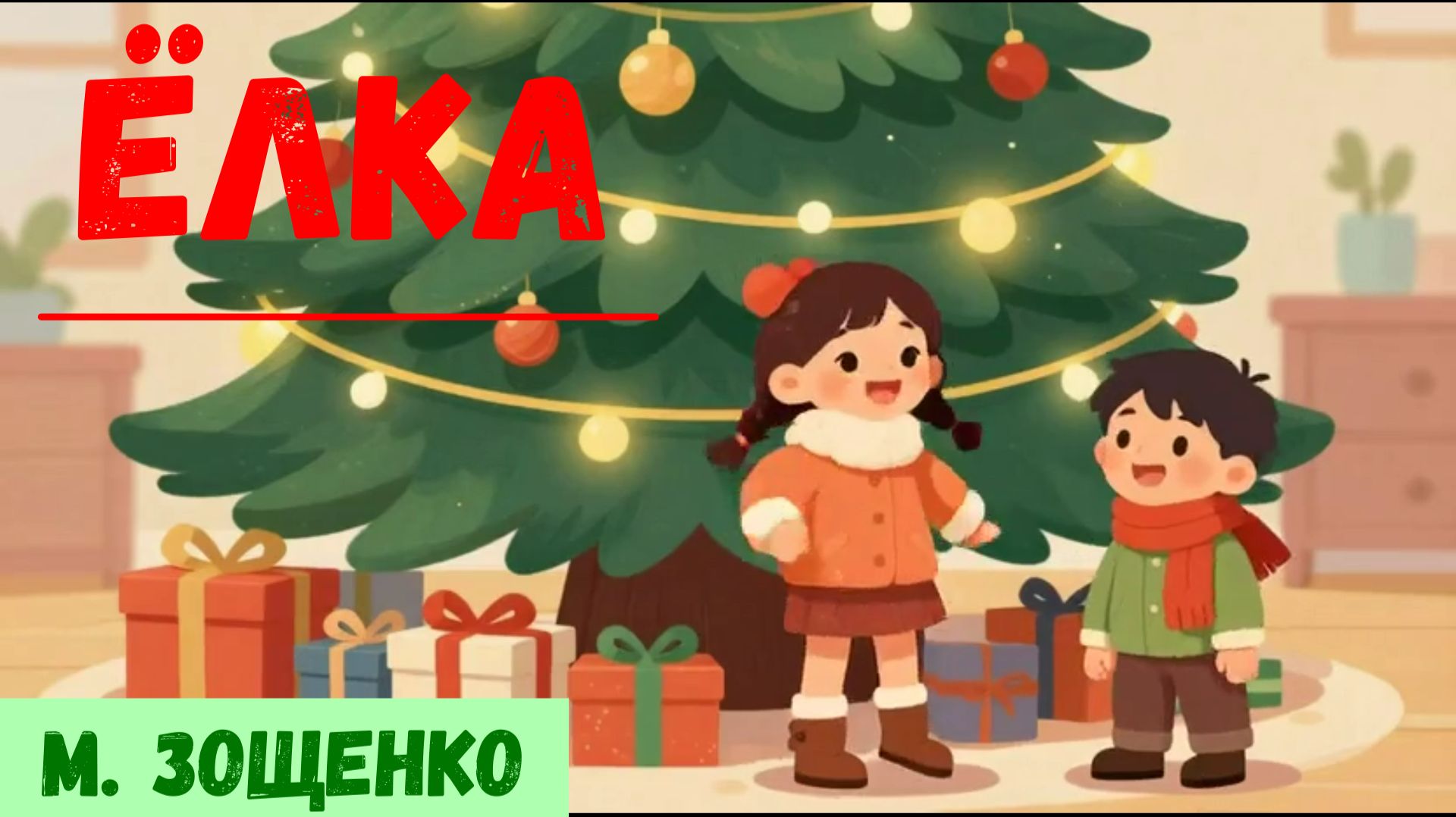 Ёлка| Аудиосказка для детей|Сказка на ночь смотреть онлайн