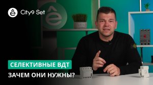 Зачем нужны селективные ВДТ (УЗО)