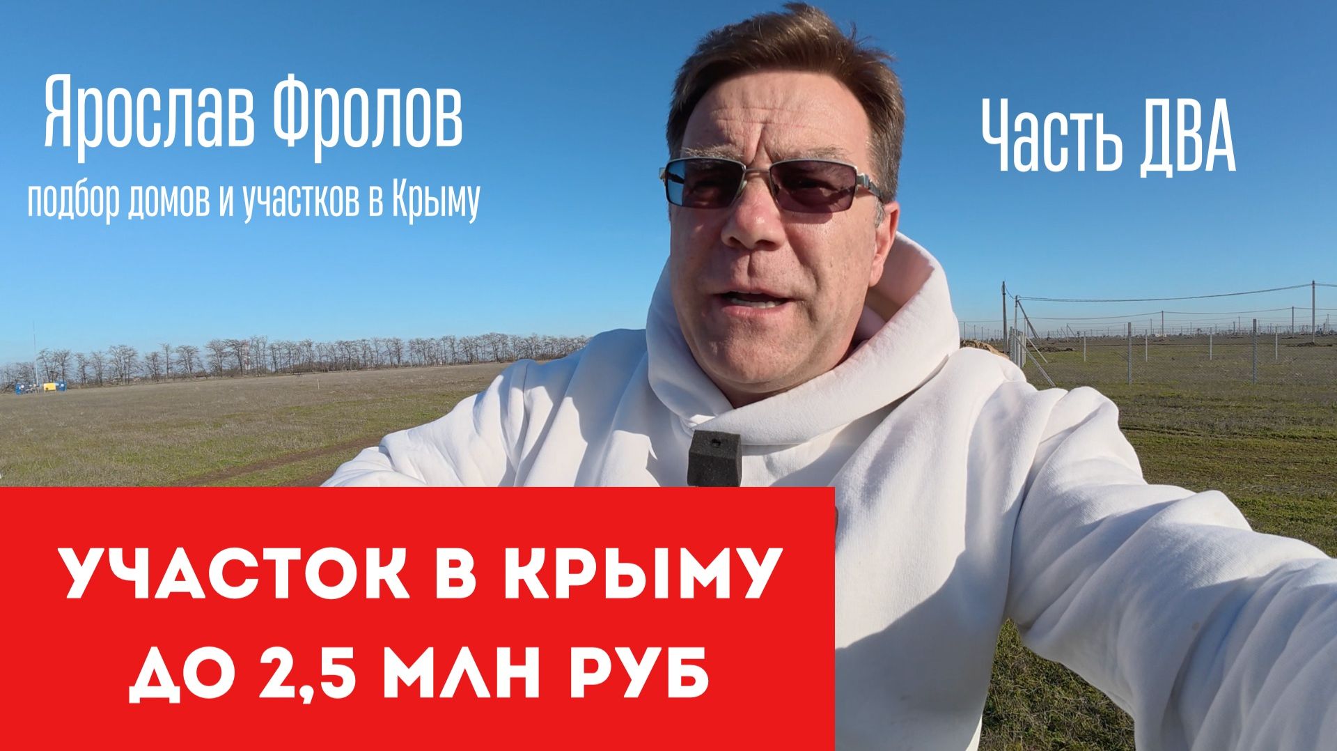 Участки в Николаевке около моря в Крыму купить дом в Крыму с Ярославом Фроловым ЧАСТЬ ДВА смотреть онлайн