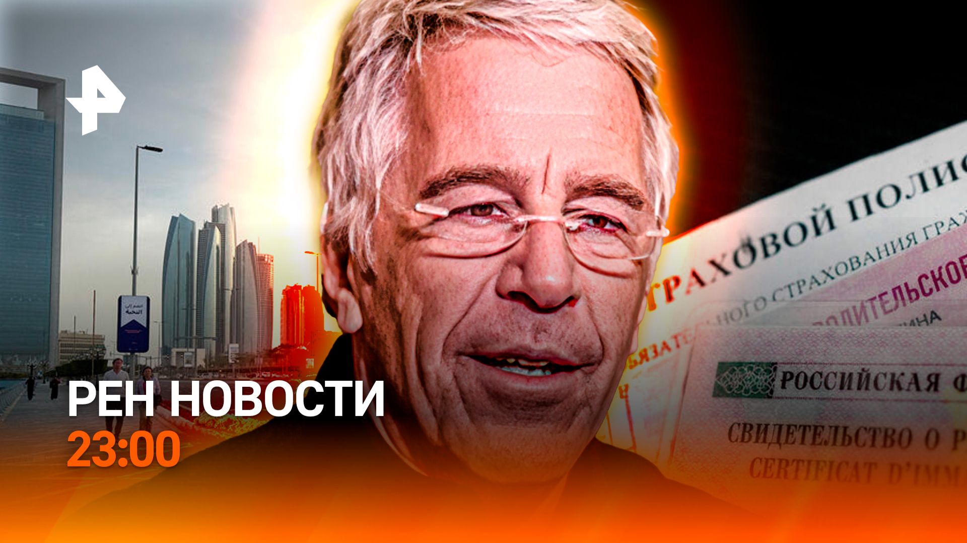 Переговоры в Абу-Даби / "Дизайнерские дети" на Украине / Отмена ОСАГО /РЕН Новости 23:00, 04.02.2026 смотреть онлайн