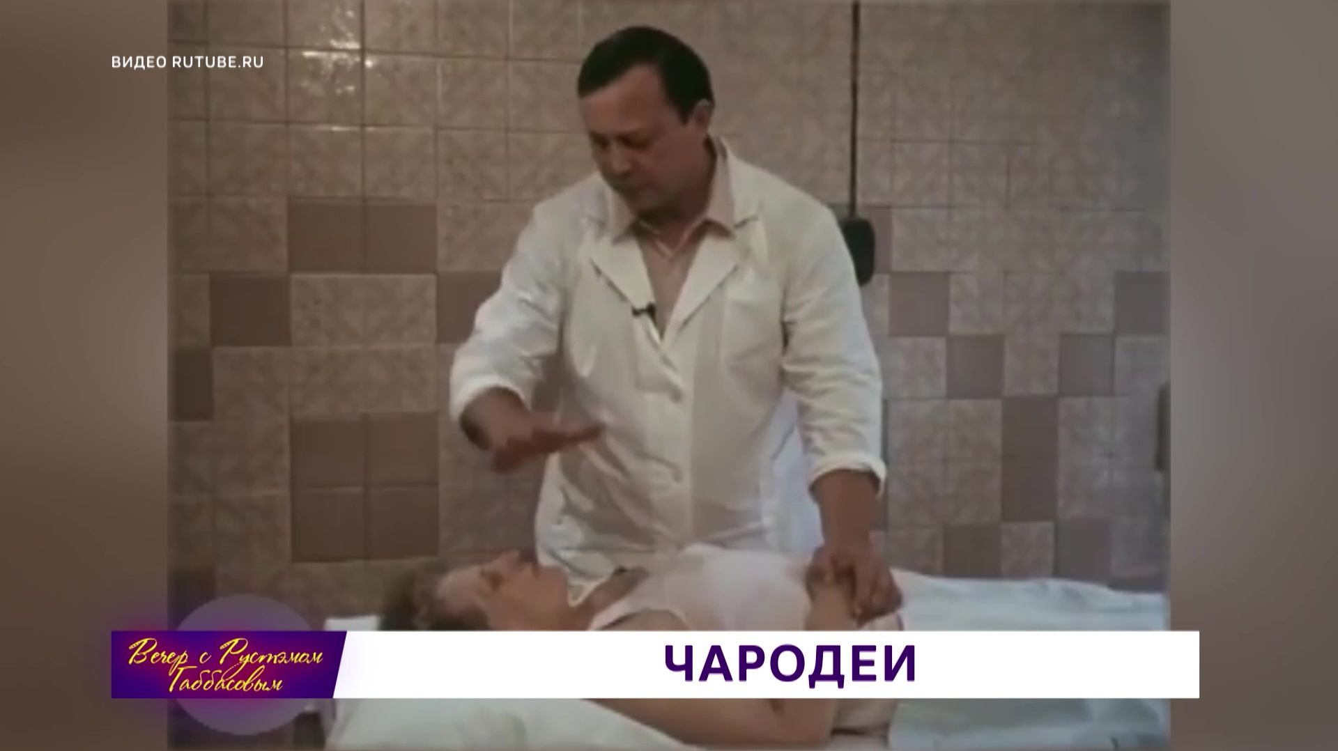 Как отличить народного целителя от шарлатана смотреть онлайн