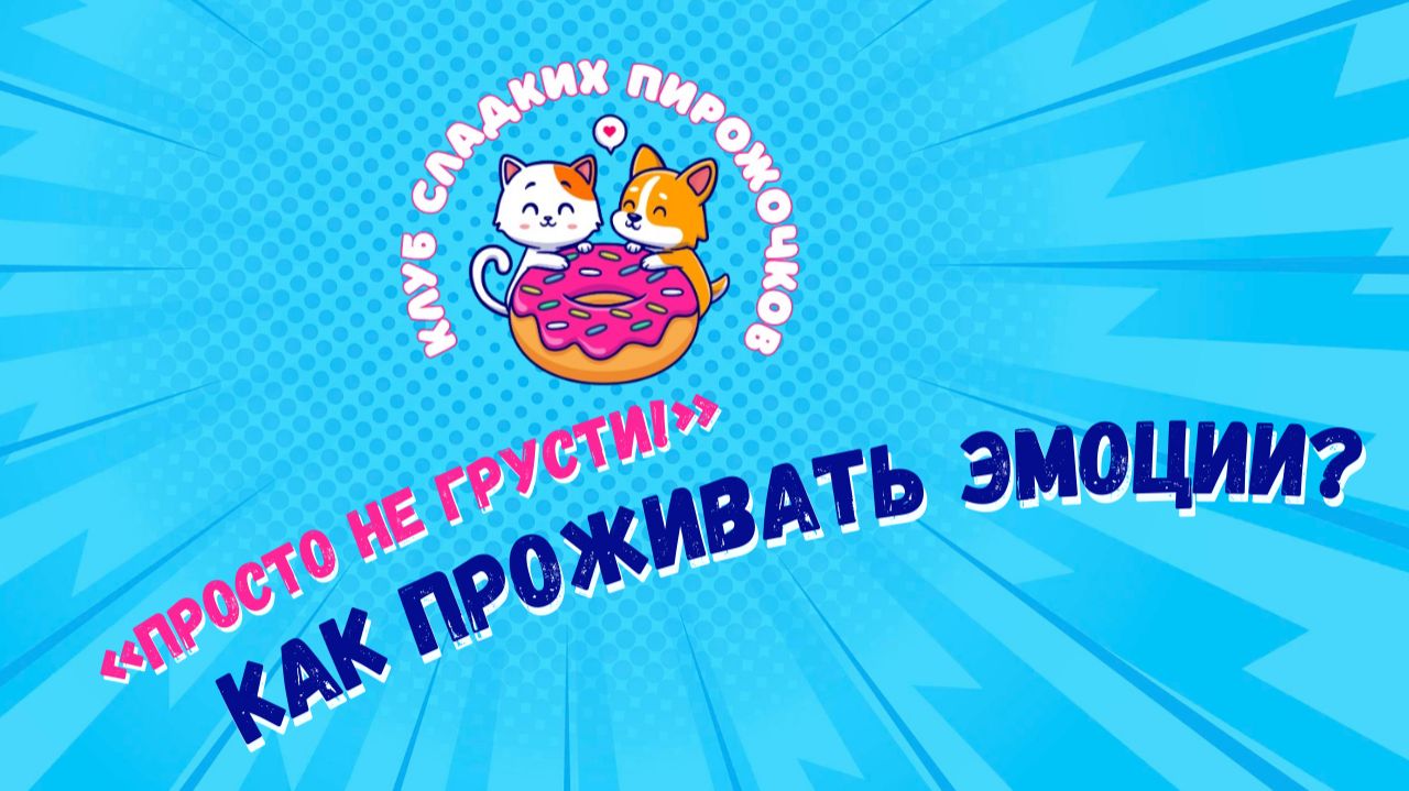 Как правильно проживать эмоции