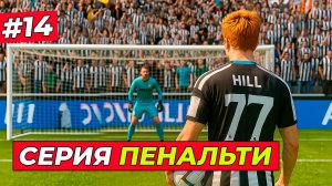 🔥РЕШАЮЩИЙ УДАР ХИЛЛА! СЕРИЯ ПЕНАЛЬТИ ЗА КУБОК - EA FC 26 КАРЬЕРА ЗА ИГРОКА #14
