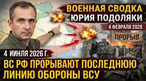 Военная сводка Юрия Подоляки на  4 февраля 2026 года ВС РФ прорывают последнюю линию обороны ВСУ