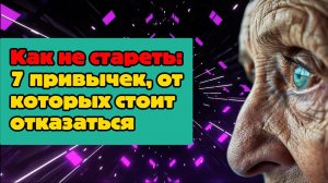 7 привычек, от которых стоит отказаться, чтобы замедлить старение