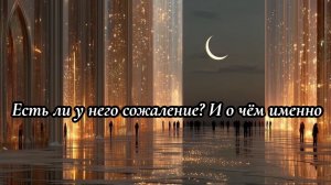 🥹 Есть ли у него сожаление? И о чём именно