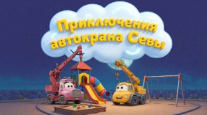 Приключения автокрана Севы: строим детскую площадку!