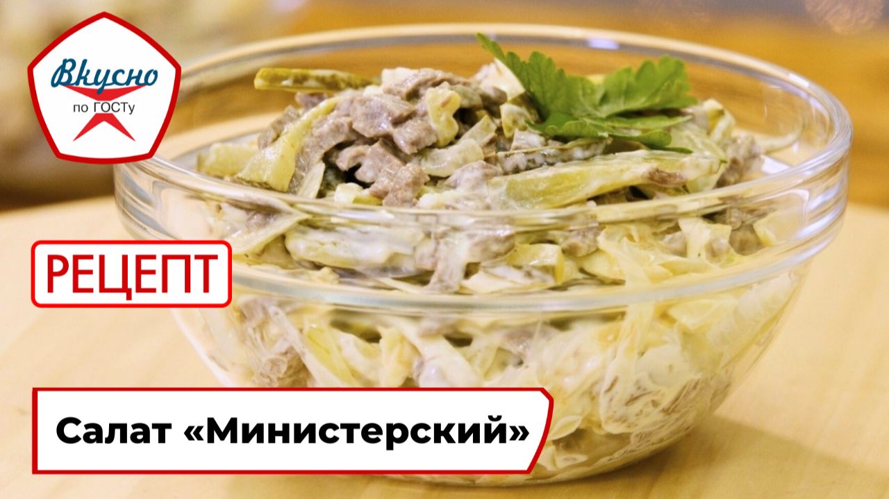 Салат «Министерский» | Рецепт | Вкусно по ГОСТу смотреть онлайн