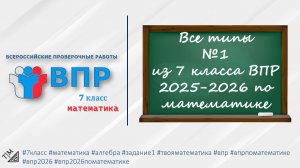 Все типы задания 1 из ВПР по математике. 7 класс.