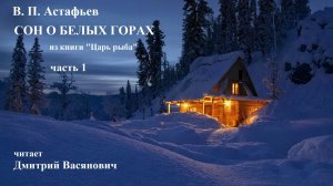 В. П. Астафьев. Сон о белых горах (из книги "Царь рыба") 1 часть. Читает Д. Васянович