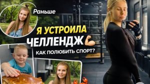 ВЛОГ: УСТРОИЛА ДЛЯ СЕБЯ ЧЕЛЛЕНДЖ 💪 Как полюбить спорт | мои старые фото | Миша захотел краба 🦀