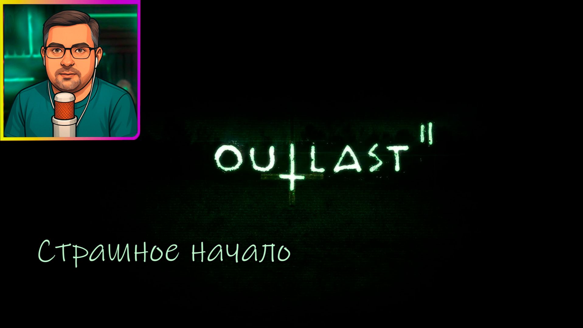 Outlast 2 | Прохождение ▶ Страшное начало №1