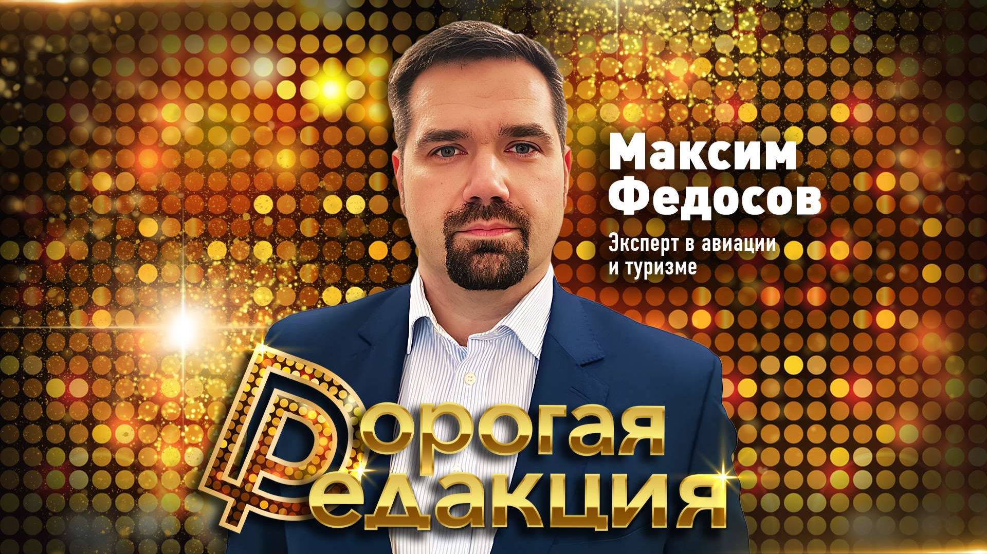 Почему пилоту, спасшему людей, выставили счёт в 119 миллионов рублей // Максим Федосов смотреть онлайн