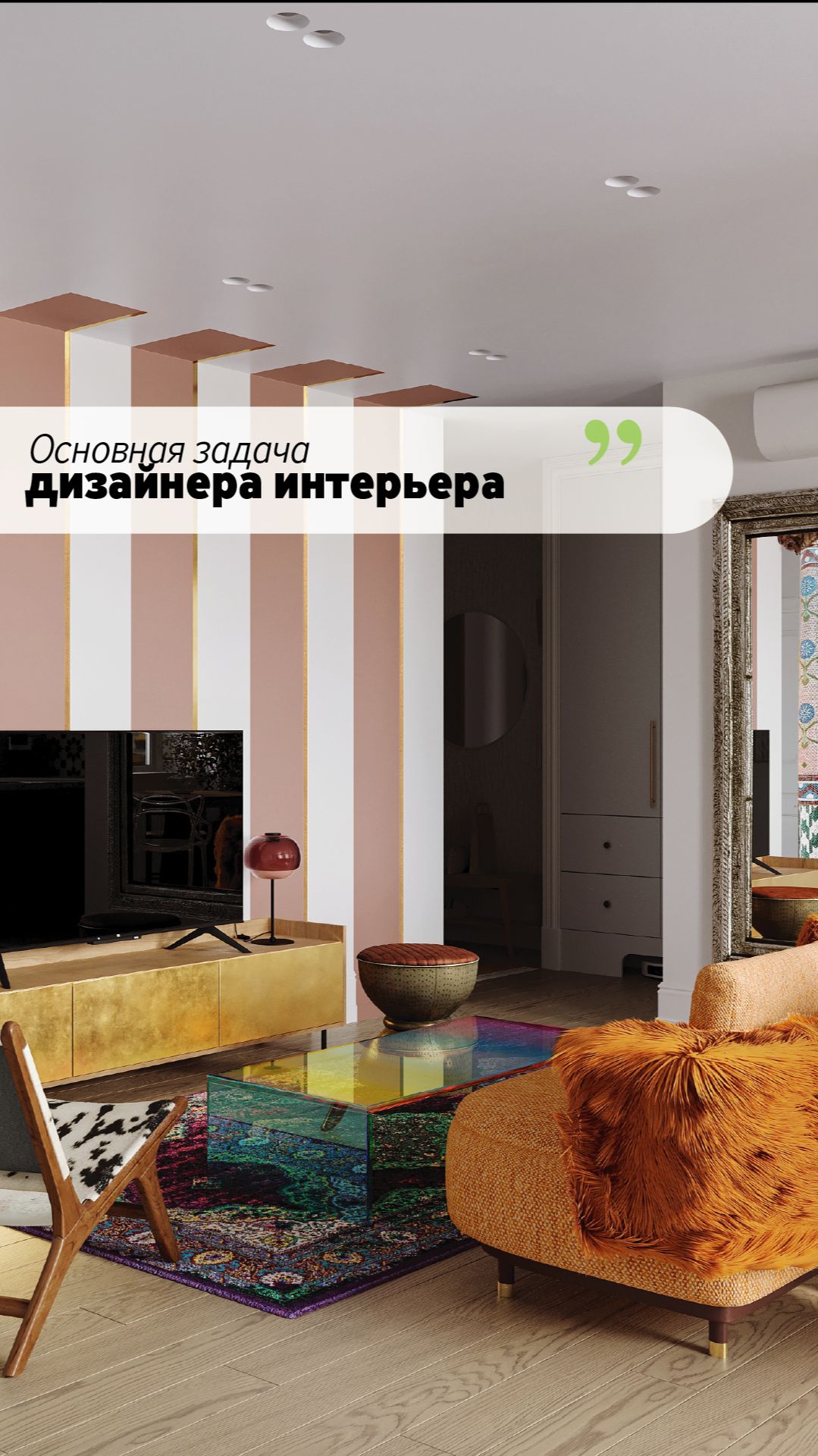 Главная задача дизайнера интерьера — воплотить чувства 💚
