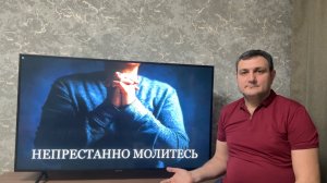 Непрестанно молитесь. (Для глухих).