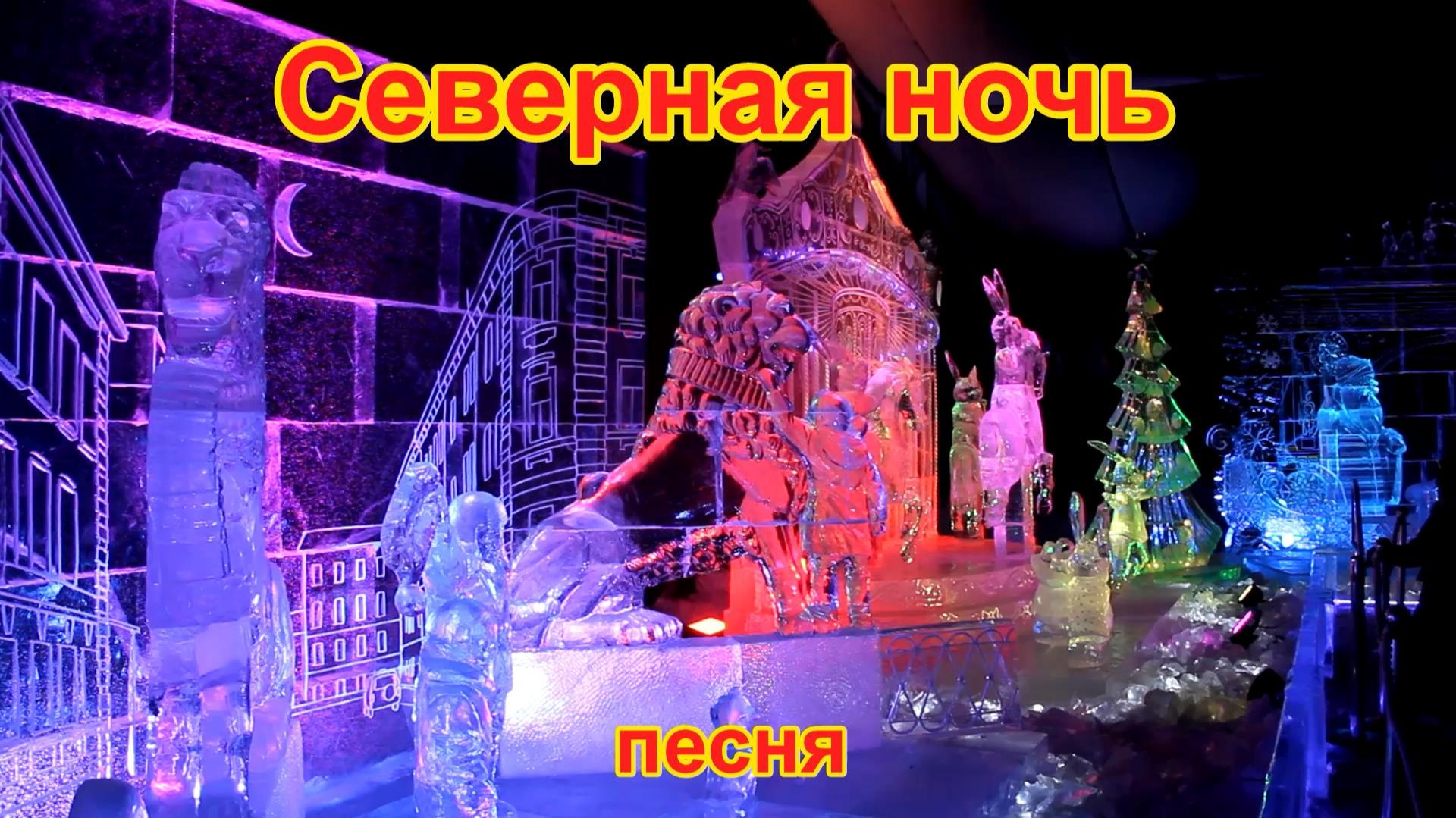 Северная ночь. Песня