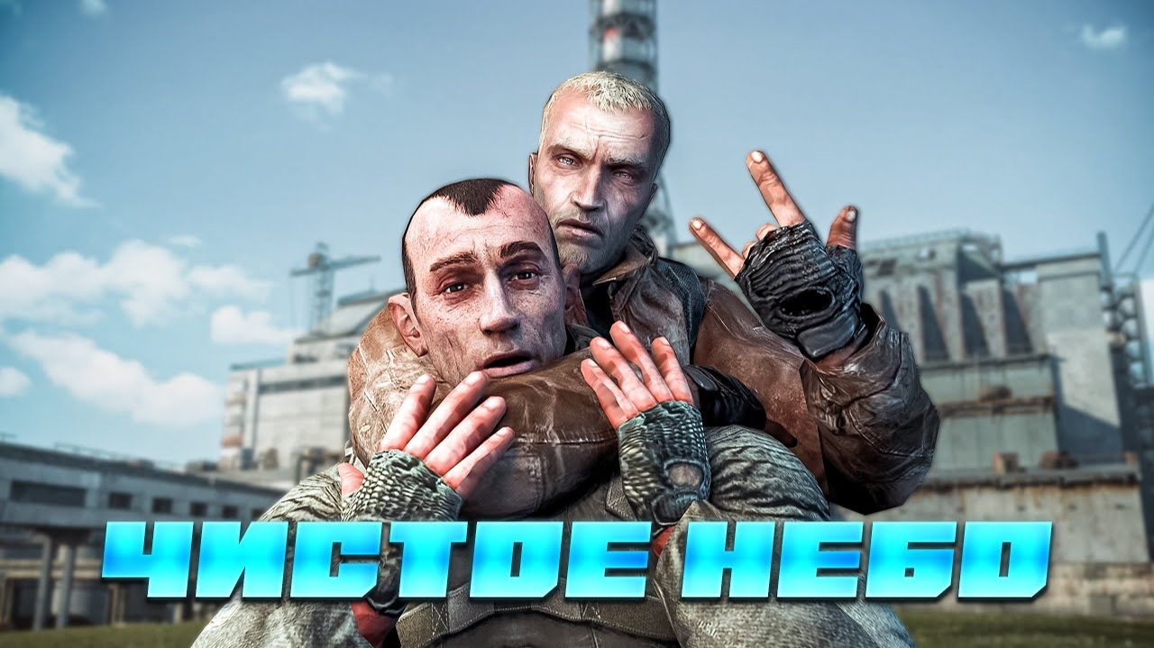 Сказ о Stalker Чистое Небо (Финал) смотреть онлайн