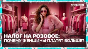 Налог на розовое | Женские товары с наценкой | Спецреп