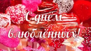 Подари мне валентинку (автор Лукин А.)