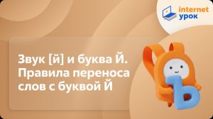 Русский язык 2 класс. Звук [й] и буква Й. Правила переноса слов с буквой Й