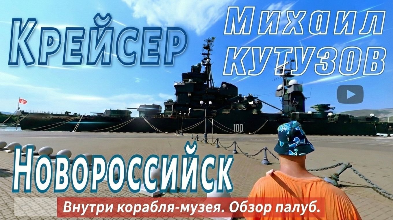Новороссийск. Артиллерийский крейсер «Михаил Кутузов»: Прогулка по кораблю-музею | 4K | POV