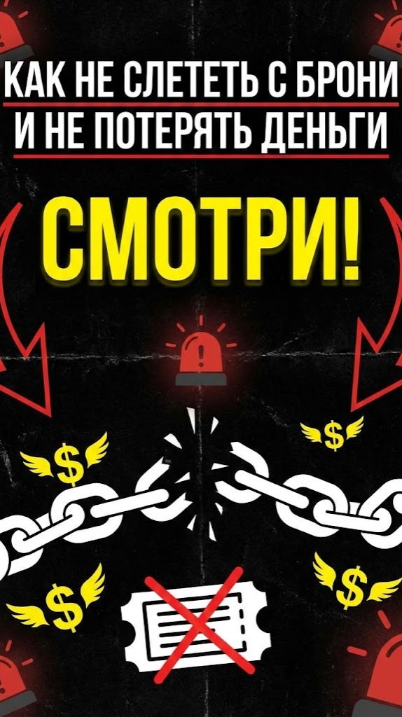 Как не слететь с брони и не потерять деньги СМОТРИ! смотреть онлайн