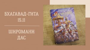 4.02.26 (18:00) - Бхагавад-гита 15.11 - Е.М. Широмани дас