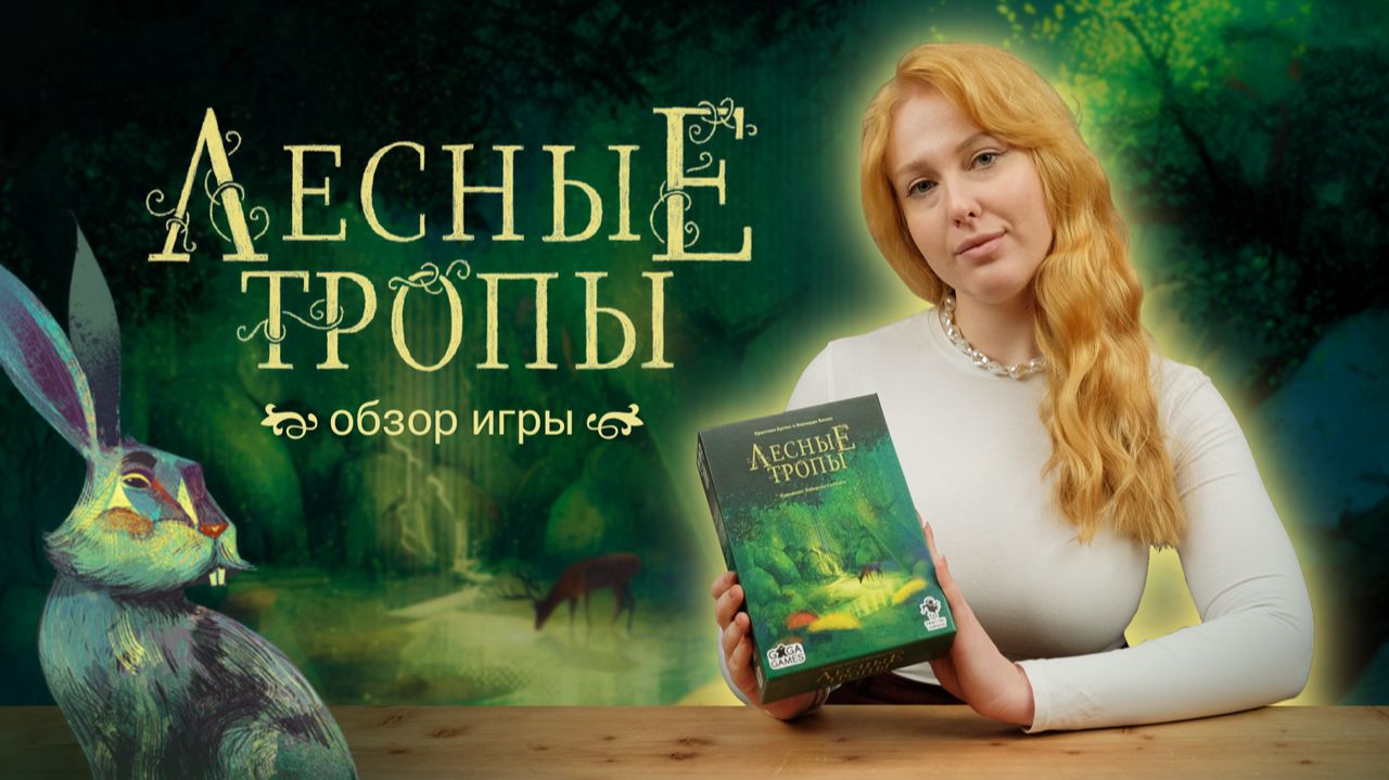ЛЕСНЫЕ ТРОПЫ | Обзор настольной игры & правила ЛЕСНЫЕ ТРОПЫ | Обзор настольной игры & правила