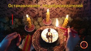 Сковываем Действия Мешающих