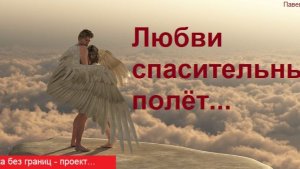 Музыка без границ. Любви спасительный полёт (версия для танцпола)