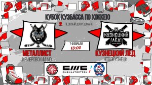 07.02.2026г. МЕТАЛЛИСТ (КМО)-КУЗНЕЦКИЙ ЛЕД (Новокузнецк).  КУБОК КУЗБАССА. Юноши  2017 г.р.
