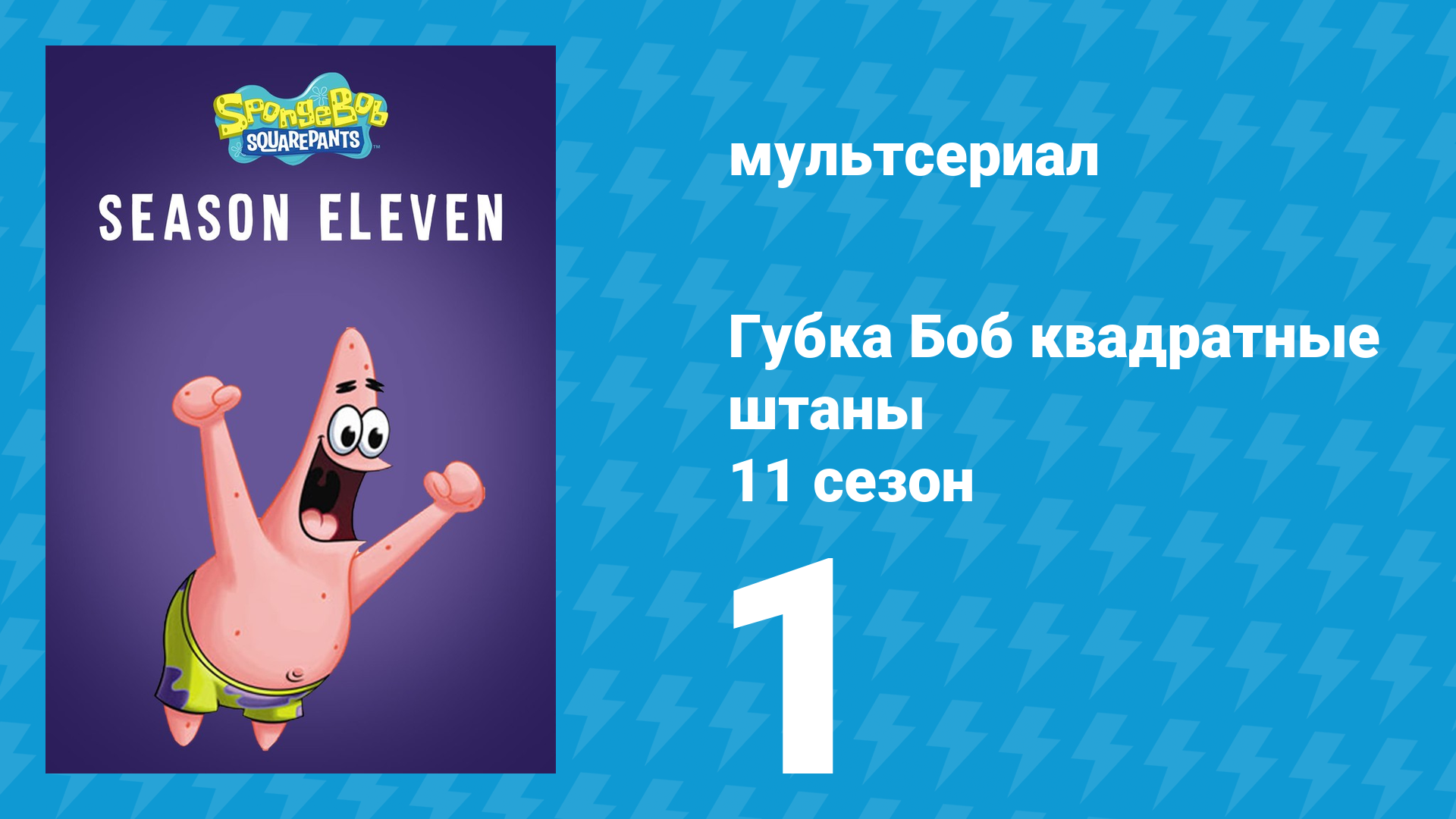 Губка Боб Квадратные Штаны 11 сезон 1 серия (мультсериал, 2017) смотреть онлайн
