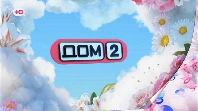 Дом-2 4.02.2026 Новая жизнь обзор смотреть онлайн