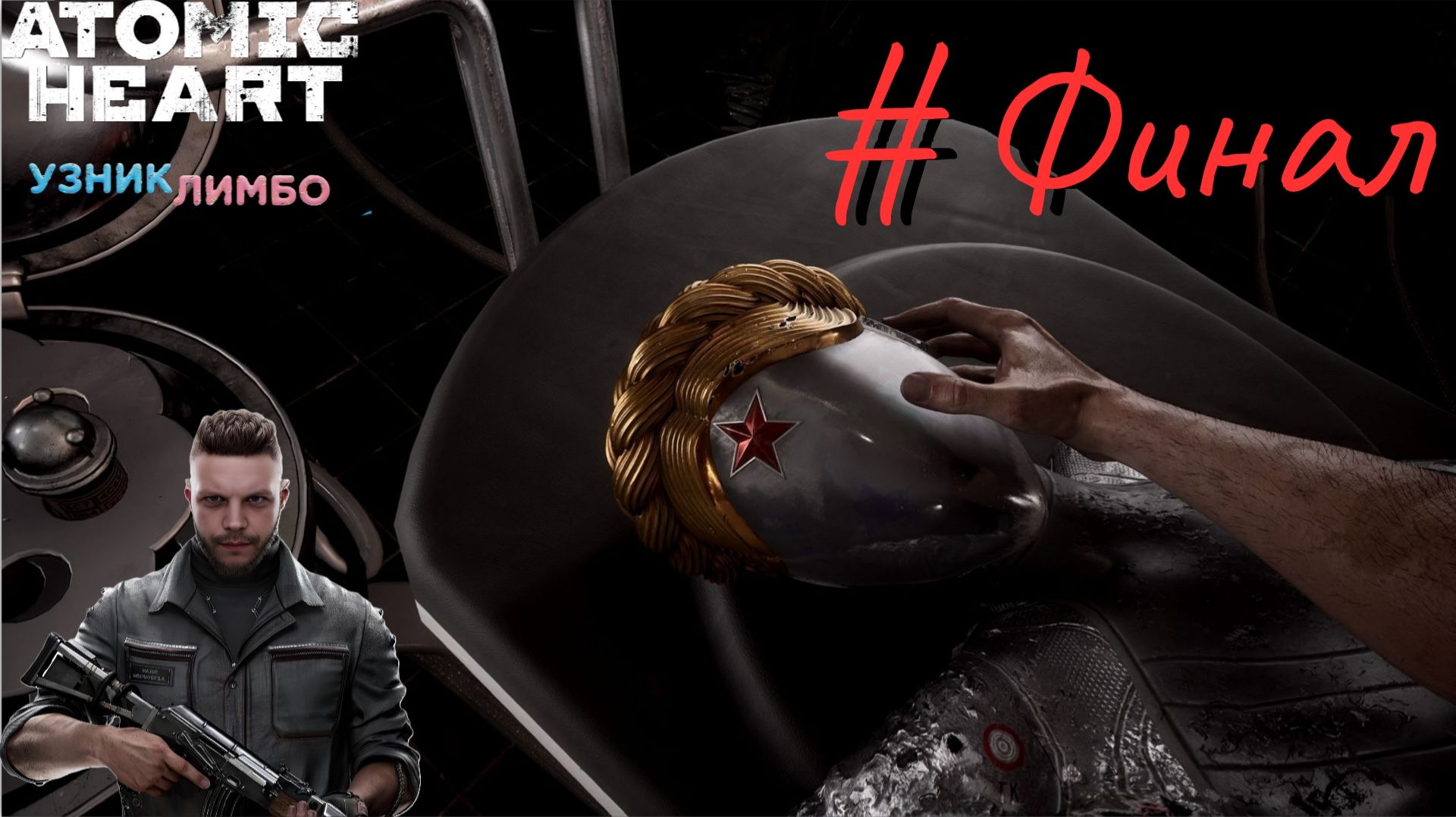 Финал ▶ ATOMIC HEART (DLC) ▶ Узник Лимбо #6 смотреть онлайн