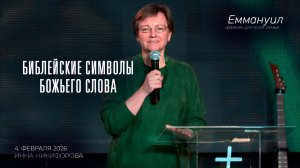 Библейские символы Божьего слова | Инна Никифорова