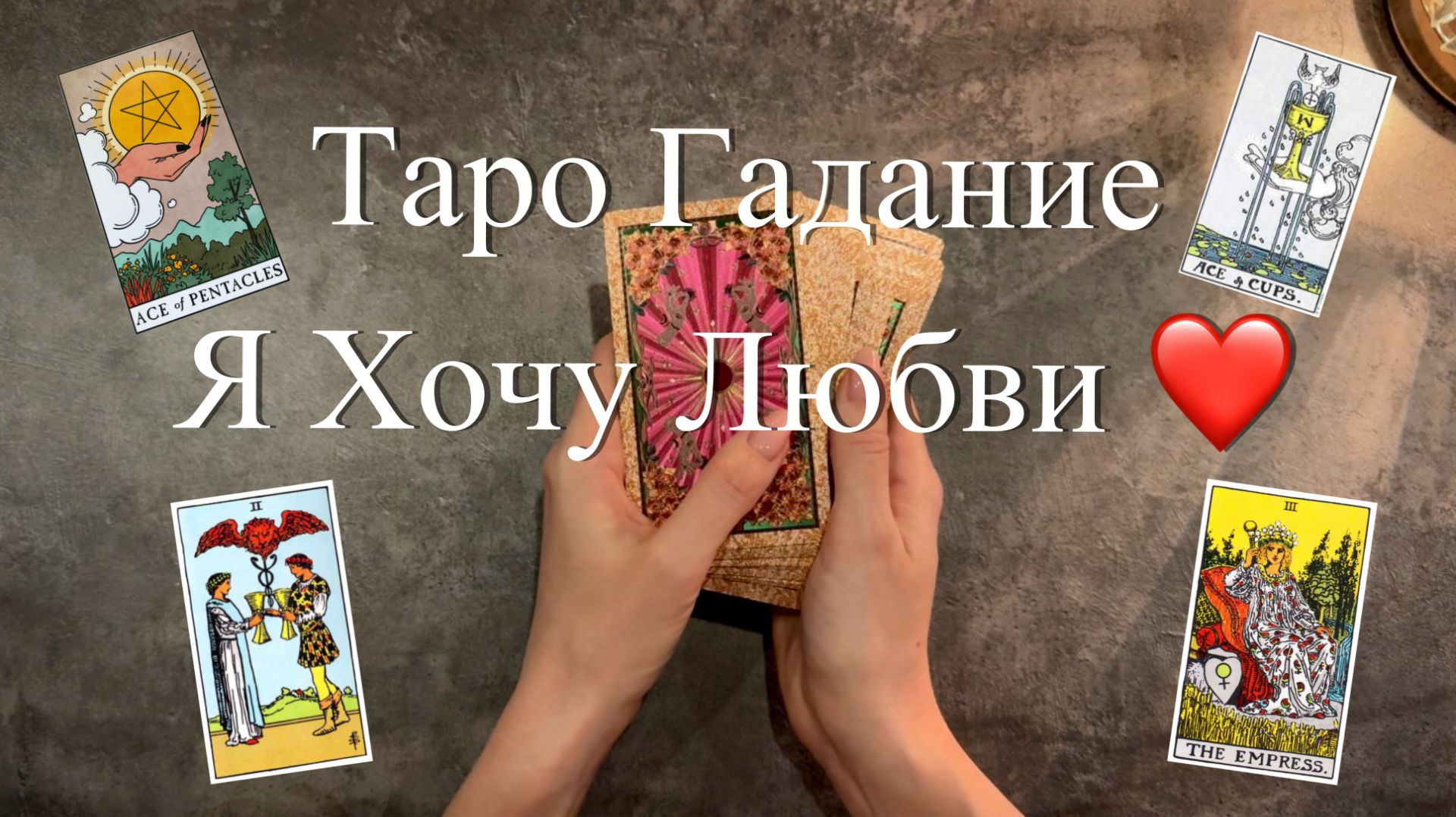 Я ХОЧУ ЛЮБВИ ❤️ ПЕРЕМЕНЫ В ЛИЧНОЙ ЖИЗНИ. БУДЕТ ЛИ ЛЮБОВЬ Таро онлайн | Расклад таро | Гадание онлайн