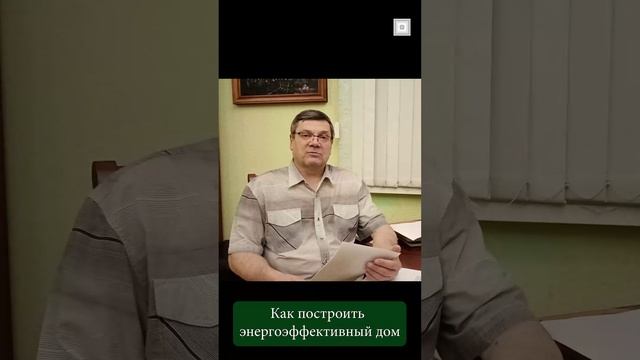 Как построить энергоэффективный дом. Часть первая. смотреть онлайн