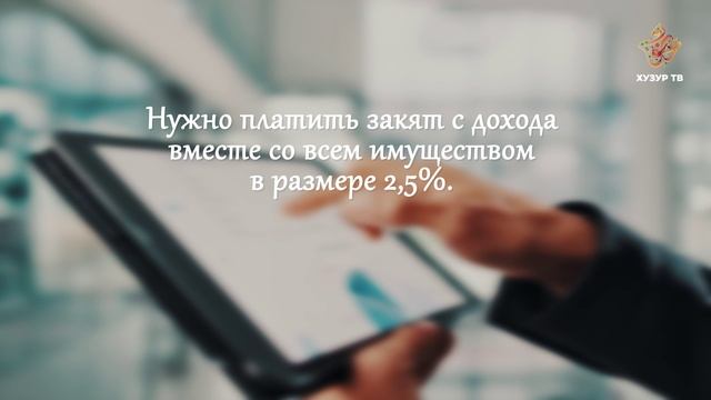 Как рассчитать закят, если есть бизнес? | Закят Как рассчитать закят, если есть бизнес? | Закят