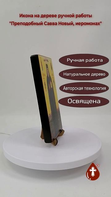 Преподобный Савва Новый, иеромонах, 11x20x1,8 см, арт В5714