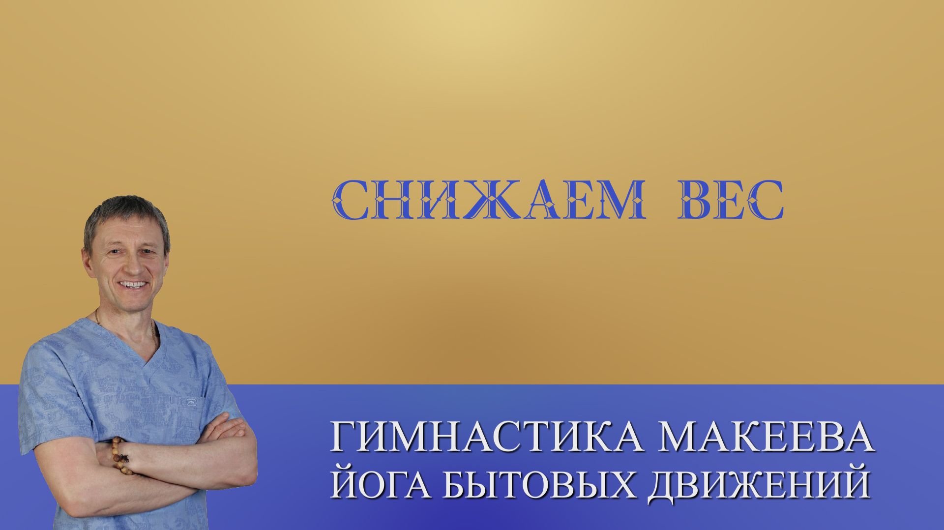 Нормализация веса и работы кишечника без диет. Самый действенный способ