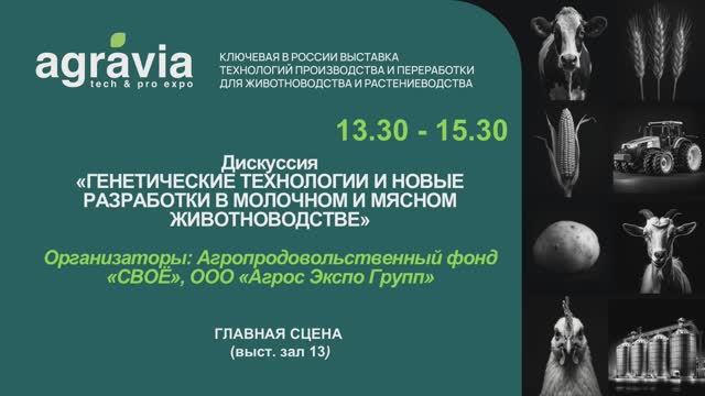 Дискуссия «ГЕНЕТИЧЕСКИЕ ТЕХНОЛОГИИ И НОВЫЕ РАЗРАБОТКИ В МОЛОЧНОМ И МЯСНОМ ЖИВОТНОВОДСТВЕ» смотреть онлайн